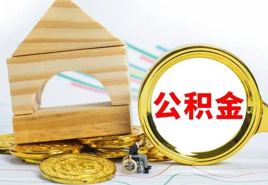 长兴已经有房了想取公积金（已经有房子了公积金怎么取）